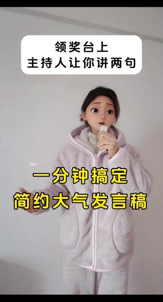 获奖感言这样说,简单大气高水平
刚搞自媒体,不是很懂
请教下自己的原创稿子(非AI,自撰)
别人微调后在发布(95%用词一样)
算不算正常
有懂的麻烦评论区指教一下
私信很少看😂
#获奖感言 #年会获奖感言 #即兴表达 #临时发言 #演讲