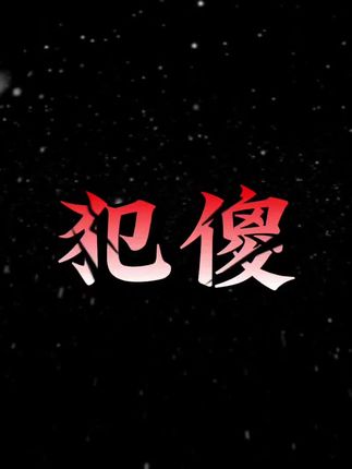 今日主题:犯傻。“他真的好吗?”#经典语录 #今日主题 #爱情