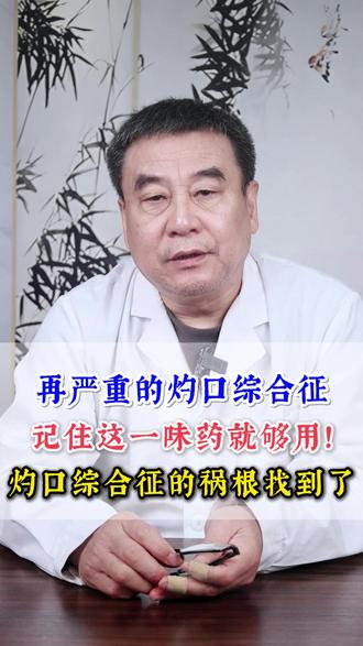 再严重的灼口综合征记住这一味药就够用! 灼口征的祸根找到了 #口腔健康#灼口综合征#口腔知名专家何远征#中医#抖出健康知识宝藏