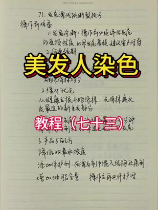 #美发人技术分享#染发教程#理发店#发型师#美业老板