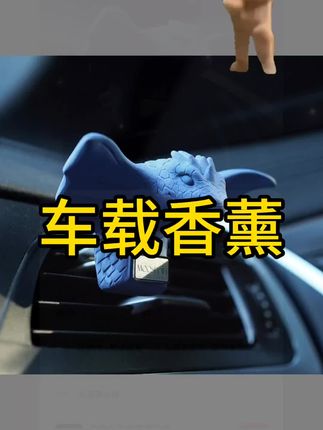 灵飞蛇曼陀罗汽车载空调出风夹口香薰氛水车内用装饰品#汽车用品 #车品好物 #香薰