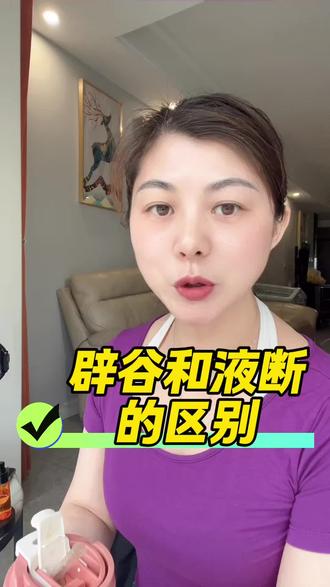 想要断食减肥,先花一分钟时间了解液断和辟谷! #辟谷#断食#减肥#身材管理#健康减脂