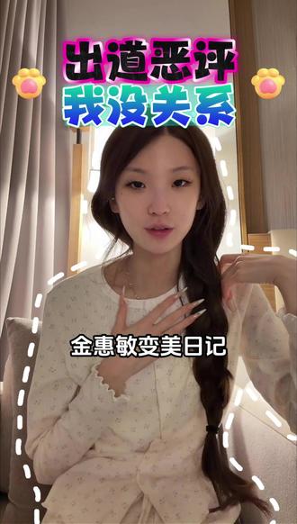 感谢爱我的老婆们,收到了关心,大家不用担心我~ #金惠敏#金惠敏直播#金惠敏出道#金惠敏solo出道#个人solo