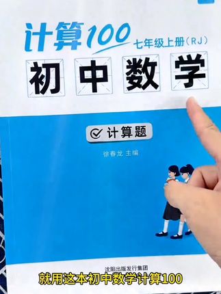 初中数学要想学好,先把基础的计算问题搞定,每天练习15分钟,提升做题的正确率和速度#初中数学 #学霸秘籍 #计算#同步课本#小升初