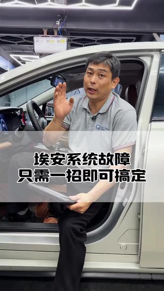 埃安系统故障只需一招搞定 #新能源汽车维修 #深圳新能源汽车维修 #埃安维修 #系统故障 #新能源汽车