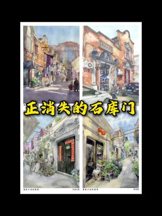 #喜欢上海的理由#正消失的石库门#手绘是一种信仰#自学水彩画#我用画笔讲故事
石库门,不仅是上海市民文化的摇篮,更是镌刻在上海人灵魂深处的集体记忆。它那独特的建筑风格,鲜明地烙印着时代的风云与地域的风情,一砖一瓦都散发着二三十年代老上海独有的醇厚韵味。
然而,随着上海城市建设的日新月异,这些承载着历史的石库门正悄然淡出视线,被拔地而起的新型住宅群所替代。但人们从未忘记它在上海建筑史上的里程碑地位。石库门的消逝,不仅仅是物理空间的变迁,更是一段生活记忆的渐行渐远。
因此,用影像留住这份即将逝去的风景,实则是为了守护我们心中那份难以割舍的乡愁。@DOU+小助手 @DOU+上热门