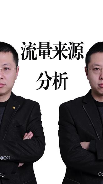 从流量来源,分析你的视频数据 #生活服务热点中心 #自媒体运营 #短视频运营 #短视频创业 #流量密码