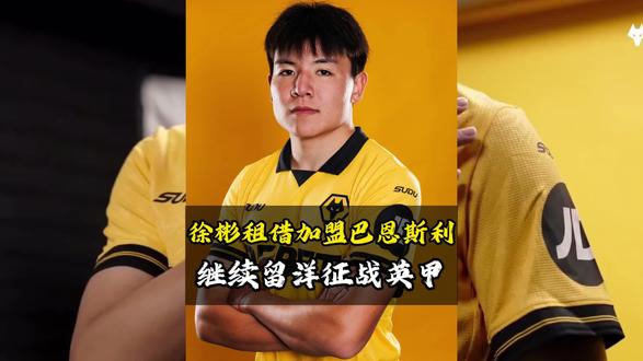 21岁小将徐彬租借加盟巴恩斯利,继续留洋征战英甲!#徐彬#国足#狼队#巴恩斯利