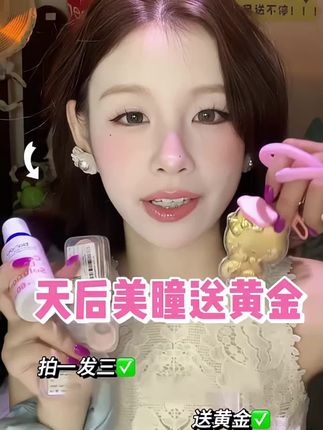 美瞳送黄金!而且这款美瞳也超级好看!#美瞳 #美瞳推荐 #美瞳测评 #天后美瞳