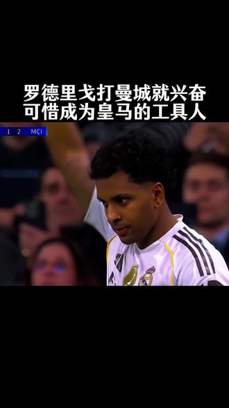 罗德里戈打曼城就兴奋,可惜成为皇马的工具人 #FCONLINE #FCOL金球计划