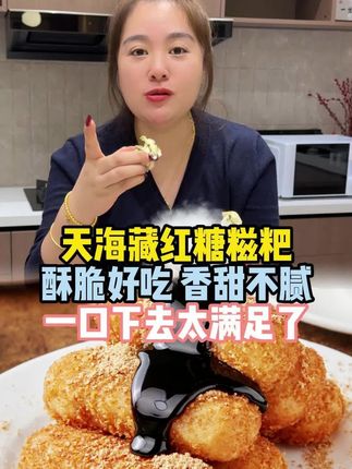 姐妹们,快来冲这款红糖糍粑,香酥软糯一口爆浆 火锅店同款#好物推荐 #超便宜超划算 #好吃 #好吃不贵经济实惠 #糍粑 @强哥🌈静姐五口之家 @强哥静姐 @可乐乐可锘锘的姥姥