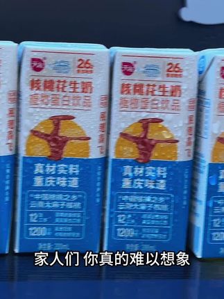 家人们 你真的难以想象这个重庆人从小喝到大的天友核桃花生奶好喝到有多离谱 关键好便宜 你看看我这里到手两箱20盒才多少?精选云南大麻子核桃 搭配大豆 花生和全脂乳粉萃取 入口就是浓郁奶香混合着核桃香 回味还有花生与大豆的谷香 口感丝滑 甜而不齁 真的好好喝 还没有喝过的一定要尝尝#强烈推荐 #根本停不下来 #儿时味道 #童年味道 #超便宜超划算