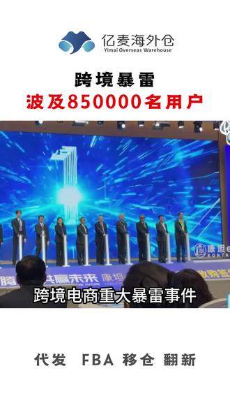 跨境暴雷 #跨境电商#亚马逊#TikTok#TEMU#海外仓