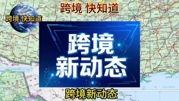 报告老板,跨境新动态#跨境电商 #卖家精灵 #电商 #亚马逊 #亚马逊跨境电商