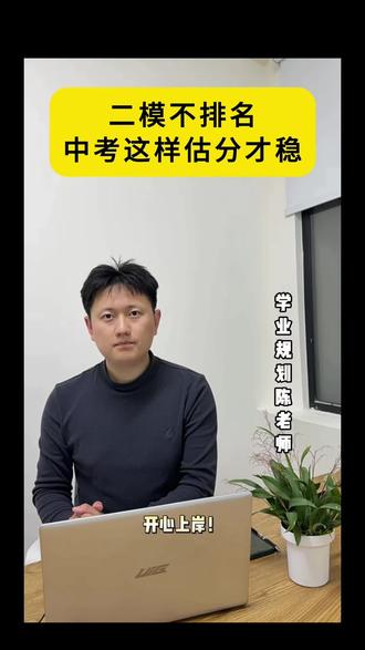 二模不排名 中考这样估分才稳#二模 #估分 #家长必看 #升学规划 #教育干货