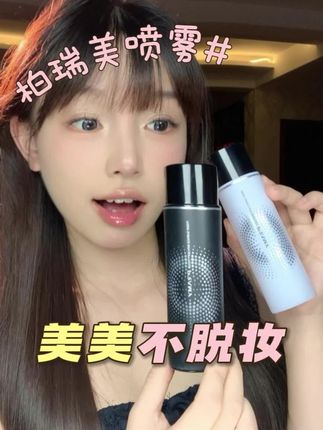 美妆界的定妆“黑马”来了!!脱妆卡粉通通退下~#定妆喷雾 #柏瑞美定妆喷雾 #底妆