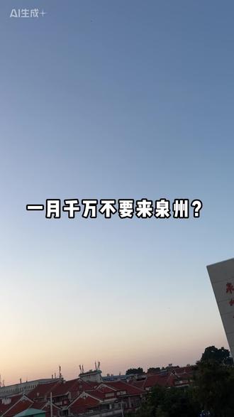 一月怎么能不来泉州呢 #泉州旅游攻略#泉州民宿#总要来一趟泉州吧#泉州住宿攻略#泉州甘夏民宿