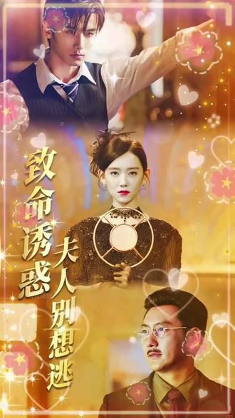 #致命诱惑夫人别想逃 37-40集