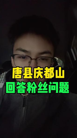 唐县庆都山已逛完 #保定同城 #庆都山 #回答粉丝问题 #非遗文化