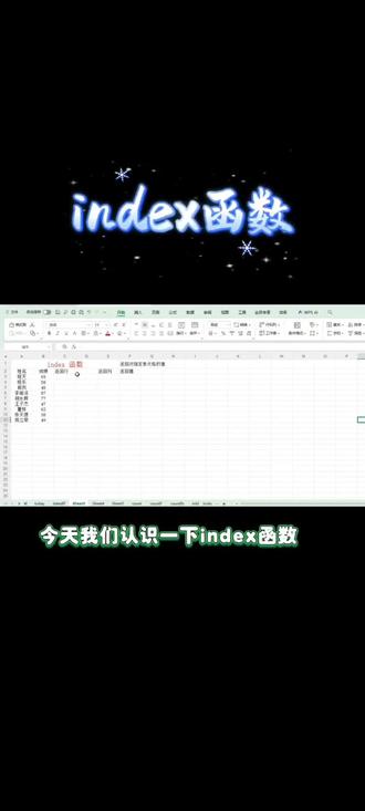 index函数 index函数返回指定单元格的值#表格#表格函数 #表格制作教程从零开始