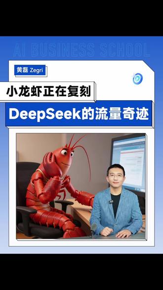 小龙虾正在复刻Deepseek的流量奇迹#小龙虾 #一财商学院 #全域数字化经营 #全域心智管理 #ai