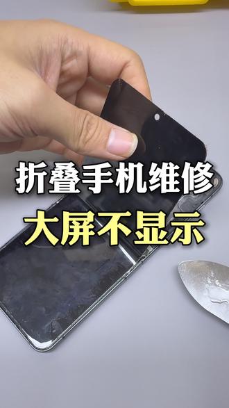 三星zflip5折叠手机大屏不显示,更换转轴排线#贵阳折叠手机维修 #更换转轴排线 #贵阳修手机哪里靠谱 #手机黑屏