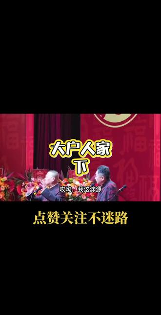 纲丝节郭德纲于谦《大户人家》下
#创作者中心 #创作灵感 #相声 #就爱听相声