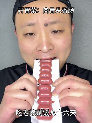 吃老婆剩饭第八十六天 #香肠#零食#辣条#零食推荐#我要上热门抖音小助手