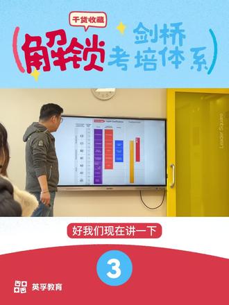 🎯别只盯分数!CEFR英语等级全解析,对标KET/PET 📊 各位家长,翻开孩子的英语教材,你是否注意过右下角的A1、A2标志?这其实是全球公认的英语能力标尺——CEFR(欧洲语言共同参考框架)!它把语言能力分为6个基础等级:
✨ A1→A2:基础级
✨ B1→B2:独立运用级
✨ C1→C2:近母语级
🌍 知识点补充:CEFR不规定具体单词量或语法,而是描述“你能用语言做什么”。比如:
· A2要求能简单描述经历、表达感受
· C2代表能撰写学术论文、文学作品
📝 这直接关系到剑桥KET/PET考试!例如:
✅ KET优秀≈A2,卓越可达B1
✅ PET满分170,B1为通过门槛
💡 关键启示:考试不考“知识点”,而是考“能力应用”。比如要描述过去经历,孩子自然需要掌握过去时态——能力倒推知识,而非机械背诵!
🎯 家长新视角:别再只问“考多少分”,多关注“孩子达到CEFR哪个级别?”这才是衡量真实英语能力的核心标尺!
🌟 科学教育观:语言学习不是填鸭知识点,而是培养沟通、思考与真实应用的能力。从CEFR视角出发,为孩子规划更科学的英语成长路径!
#英语学习 #CEFR #剑桥英语 #KET #PET
