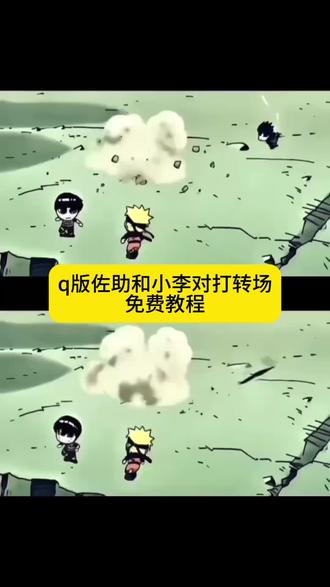 q版佐助和小李对打转场教程来了。 #q版佐助和小李对打转场 #佐助转场 #q版佐助和小李对打原视频素材 #剪映 #我能嘤嘤嘤也能冷冰冰佐助转场