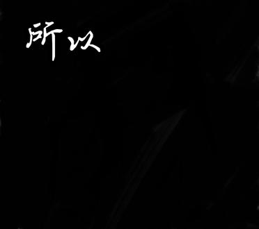 斩神的意难平#我在精神病院学斩神