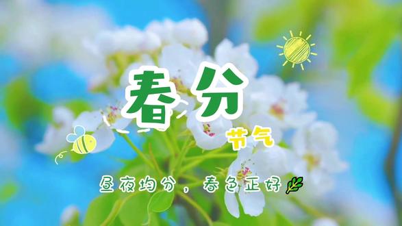 春分 | 中小学生英语演讲视频 它以生动的讲述方式,介绍春分昼夜平分的特点、竖蛋吃春菜等习俗,以及田野麦苗生长、柳树发芽、放风筝等春日景象。视频采用英语旁白,语速平稳清晰,便于中小学生理解与模仿。
适合课堂演讲、春日主题活动、英语朗读与展示使用。
🎬 演讲主题:《春分 —— 充满生机的节气》
🧒适合人群:小学生 / 初中生
📽 视频时长:1 分 53 秒
素材包含:
✅ 可编辑的动态 PPT(配有可修改的氛围音乐)
✅ 一篇演讲稿(PDF 格式 + 可修改 Word 文档)
✅ 跟读配音一条,语速适中,适合练习演讲
✅ 两套视频成品:
a. 有字幕 / 无配音 / 有背景音乐
b. 无字幕 / 无配音 / 有背景音乐
✅ 高清创作图片:仅在【全能整合套餐】中赠送哦~
✅ 支持内容定制,欢迎评论或私信咨询~ ⏱ 最快一天交付,还能支持定制文稿!
适合中小学生演讲比赛、春日主题活动 🏫
🔥 家长省心,孩子轻松上台,自信演讲不再愁
#春分 #春分节气
#英语演讲稿 #演讲背景 #背景视频