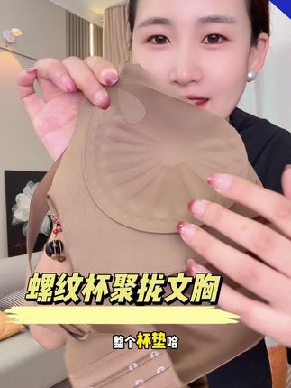#无钢圈聚拢调整型文胸 #聚拢调整型内衣收副乳 #面料柔软舒适 #海洱漫内衣 #无限回购的宝藏单品
