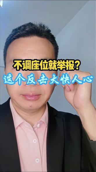 #真实生活分享计划 当遭到遇恶意举报时,我们该不该奋起反抗?#教育热点#教育#家校共育@抖音媒体内容优推官