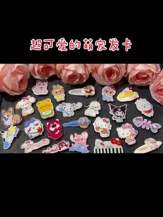可爱萌宠发卡,仙女必备,喜欢哪挑哪个🍭#谁还没个公主梦 #发卡姐 #闺蜜 #可爱刘海夹