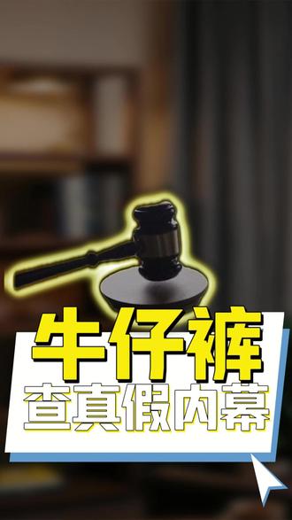 牛仔裤查看真假内幕 #厂家打假 #常州厂家打假 #常州厂家打假怎么找 #常州厂家打假怎么打假 #服装品牌打假