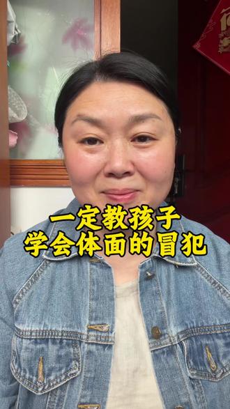 一定要教孩子学会体面的冒犯别人 小时候没有学会体面的冒犯别人,长大以后,大概率会过得很累。为什么乖巧的孩子总吃亏?因为,善良没有锋芒就等于软弱;包容没有底线就等同于纵容,一个不会体面冒犯、不懂拒绝的孩子,进入校园会被同学随意使唤,步入社会容易被同事占便宜,谈恋爱还会一味委屈自己讨好对方,我们应该教会孩子不是一味的老好人,而是心里有善良,身上有棱角。懂得善待好人,也敢于回绝恶意。从小教会孩子这三句体面拒绝的话,孩子必定少吃大亏。一,不好意思我不方便。只要别人提出不合理的要求,不用不好意思,直接温和回绝。守住自己的边界,别人才不会随意消耗你。二,这不是我的事。不属于自己的麻烦不必揽在身上。不随便插手别人的生活,也不让别人随意插手自己的人生。三,我不喜欢请你停止。面对冒犯、调侃、欺负,不必忍气吞声。直白说出自己的感受,敢于亮出态度别人才不敢随意怠慢你。教育孩子懂得谦让是修养,学会拒绝是自保。善良一定要带点锋芒,温柔必须要有底线。懂得体面冒犯,守住自身边界,孩子才能活得自在又坦荡。#育儿干货分享 #育儿 #育儿经验分享 #父母 #父母必看系列
