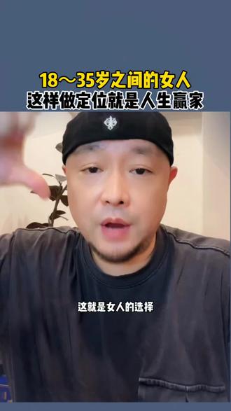 18~35岁之间的女人这样做定位一定是人生赢家#情感 #女性成长