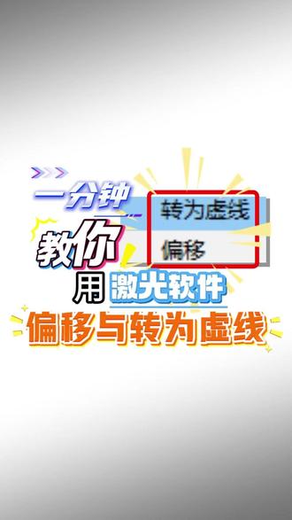 一分钟教你用激光软件了解偏移与转为虚线 滴我#激光打标机#自动化#干货分享#深圳#靠谱