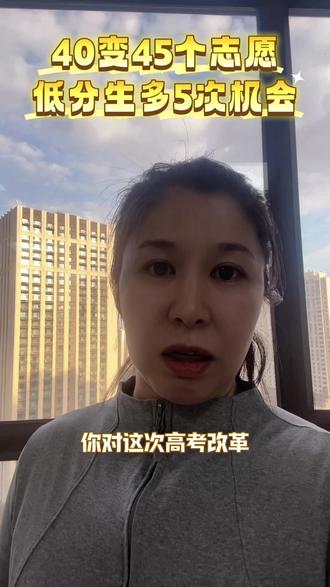 黑龙江2026高考志愿大变革,本科批45个志愿,要怎么报,低分孩子的机会来了!#黑龙江高考 #家长必看 #高考 #志愿填报 #高三