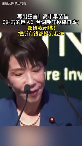 再出狂言!高市早苗借《进击的巨人》台词呼吁投资日本:都给我闭嘴! 把所有钱都投到我这#高市早苗 #进击的巨人 #日本动漫 #口出狂言 #闭嘴