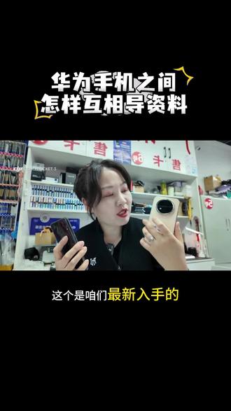 华为手机之间如何互导资料一条视频告诉你 #唐山平平手机 #高性价比手机推荐 #唐山裕华道 #华为手机