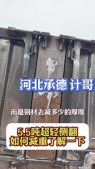 #超轻侧翻 #宝钢 #宗义挂车 #挂车厂家
重量就是这么减下来的,同样的厚度重量不会相差这么大的,不要被中介忽悠了
