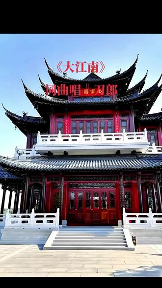 《大江南》是刀郎在2026年3月28日推出的一首“史诗级”新作,也是纪录片《大江南》的主题曲。这首歌完全打破了人们对江南“小桥流水”的固有印象,用沧桑厚重的笔触,书写了江南作为华夏文明“避难所”的坚韧风骨。#大江南#创作者中心#刀郎#刀郎歌曲推荐 #中华优秀传统文化