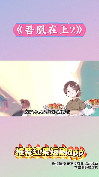 热门剧抢先看,就这儿能看哦#吾凰在上2