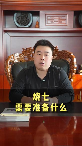 烧七需要准备什么?