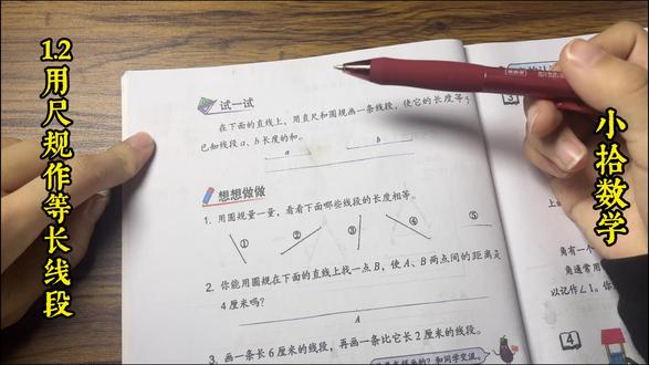 2026新苏教版数学第一单元第2课时第2节 用尺规作等长线段 #苏教版三年级下册数学 #尺规作图 #寒假预习 #用尺规作等长线段