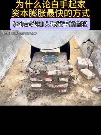 资本膨胀最快的方式还得是潮汕人玩空手套白狼#商业思维#老板思维#资本运作#商业模式#知识分享