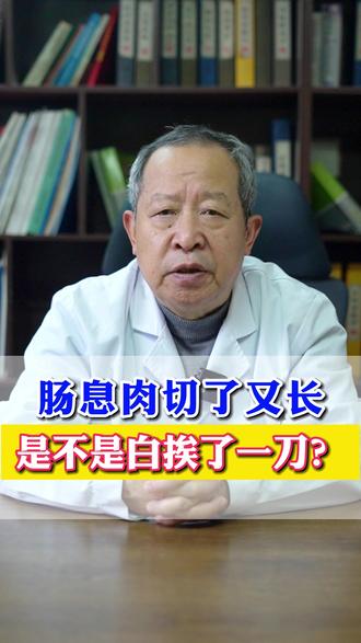肠息肉切了又长 是不是白挨了一刀? #肠息肉 #中医 #肠道健康
