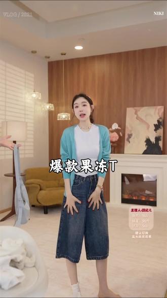 姐妹们快看,我挖到了一件超好看的果冻t恤,上身真的好显身材啊!它是那种修身的版型,特别显瘦,而且很百搭,不管是搭配牛仔裤还是半身裙都很好看,夏天穿它出门真的太美了。#当我穿搭时突然灵机一动 #T恤 #百搭t恤 #t恤穿搭 #显瘦穿搭